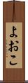 よおこ Scroll