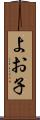 よお子 Scroll