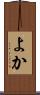 よか Scroll