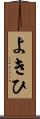 よきひ Scroll