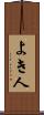 よき人 Scroll
