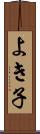 よき子 Scroll
