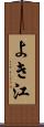 よき江 Scroll