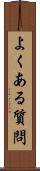 よくある質問 Scroll