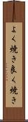 よく焼き Scroll