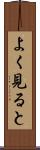 よく見ると Scroll