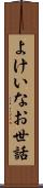よけいなお世話 Scroll