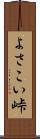 よさこい峠 Scroll
