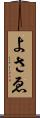 よさゑ Scroll