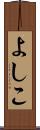 よしこ Scroll