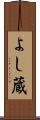 よし蔵 Scroll