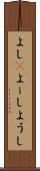 よし(P) Scroll