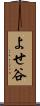 よせ谷 Scroll