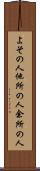 よその人 Scroll