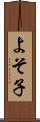 よそ子 Scroll