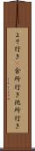 よそ行き(P) Scroll