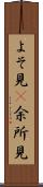 よそ見(P) Scroll
