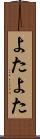 よたよた Scroll