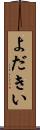 よだきい Scroll