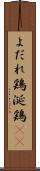 よだれ鶏 Scroll