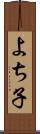 よち子 Scroll