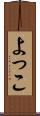 よっこ Scroll