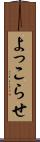 よっこらせ Scroll