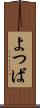 よつば Scroll