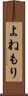 よねもり Scroll