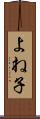 よね子 Scroll
