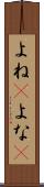 よね(P) Scroll