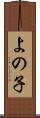 よの子 Scroll