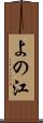 よの江 Scroll