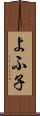 よふ子 Scroll