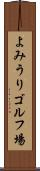 よみうりゴルフ場 Scroll