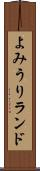 よみうりランド Scroll