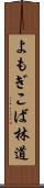 よもぎこば林道 Scroll