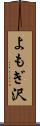 よもぎ沢 Scroll