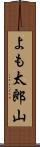 よも太郎山 Scroll