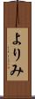 よりみ Scroll