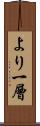 より一層 Scroll