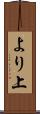 より上 Scroll