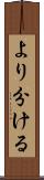 より分ける Scroll