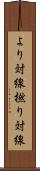 より対線 Scroll