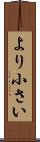 より小さい Scroll