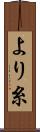 より糸 Scroll