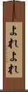 よれよれ Scroll