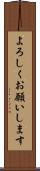 よろしくお願いします Scroll