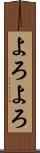 よろよろ Scroll