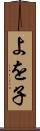 よを子 Scroll